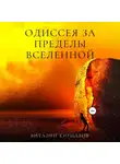 Виталий Кириллов - Одиссея за пределы Вселенной