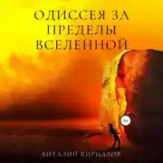 Постер книги Одиссея за пределы Вселенной