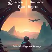 Постер книги 26/10/62 – Курс на Элладу