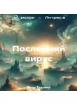 Анна Руднина - Последний вирус