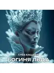 Глеб Кащеев - Богиня льда