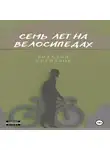 Виталий Кириллов - Семь лет на велосипедах