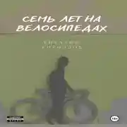 Постер книги Семь лет на велосипедах
