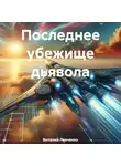 Виталий Левченко - Последнее убежище дьявола