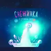 Постер книги Снежинка с оттенком звёзд