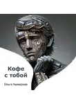Ольга Ашмарова - Кофе с тобой