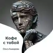 Постер книги Кофе с тобой