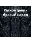 Динара Цветочная - Ратное дело – бравый народ