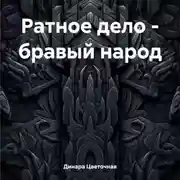 Постер книги Ратное дело – бравый народ