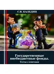 Сергей Каледин - Государственные внебюджетные фонды. Тесты с ответами