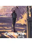 Сергей Крыцын - Синклеров путь