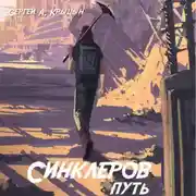 Постер книги Синклеров путь
