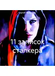 Сергей Патрушев - 11 записок сталкера