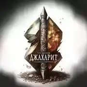 Постер книги Джахарит