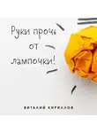 Виталий Кириллов - Руки прочь от лампочки!