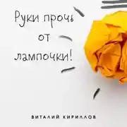 Постер книги Руки прочь от лампочки!