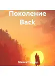 Мияки Тацудо - Поколение Back