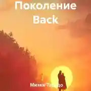 Постер книги Поколение Back