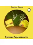 Карина Кярьгина - Дневник беременности