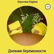 Постер книги Дневник беременности