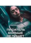 Глеб Кащеев - Писатель больше не пишет