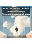 Яна Прохорова - ЧУВСТВО – это СЕКРЕТ. Невилл Годдард. Перевод на русский язык