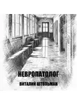 Виталий Штольман - Невропатолог