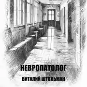 Постер книги Невропатолог