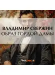 Владимир Свержин - Образ гордой дамы