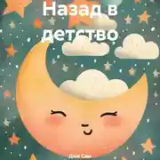 Постер книги Назад в детство