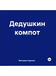 Виктория Горнина - Дедушкин компот