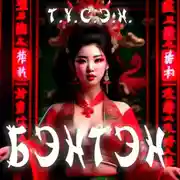 Постер книги Бэнтэн