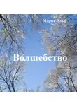 Мария Эльф - Волшебство