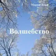 Постер книги Волшебство