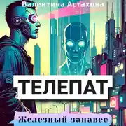 Постер книги Телепат. Железный занавес