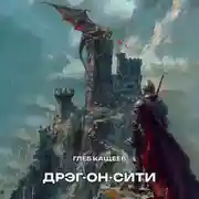 Постер книги Дрэг-он-сити