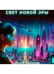 Макс Райден - Свет Новой Эры