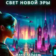 Постер книги Свет Новой Эры