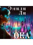Эмили Ли - Она