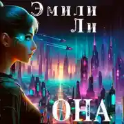 Постер книги Она