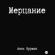 Постер книги Мерцание