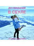 Полина Амелина - До свидания в Сеуле