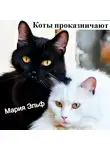 Мария Эльф - Коты проказничают…