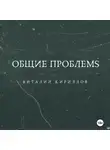 Виталий Кириллов - Общие проблемs