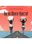 Виталий Кириллов - Вы не Монте-Кристо!