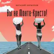 Постер книги Вы не Монте-Кристо!