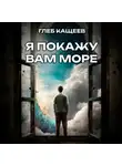 Глеб Кащеев - Я покажу вам море