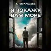 Постер книги Я покажу вам море