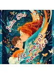 Julia Shi - Не такой, как все