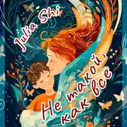 Постер книги Не такой, как все